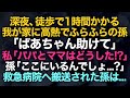 【スカッとする話】深夜1時間かかる我が家に高熱でふらふらの孫が「助けて」私「パパとママはどうしたの！？」孫「え、ここにいるんじゃないの...？」【修羅場】