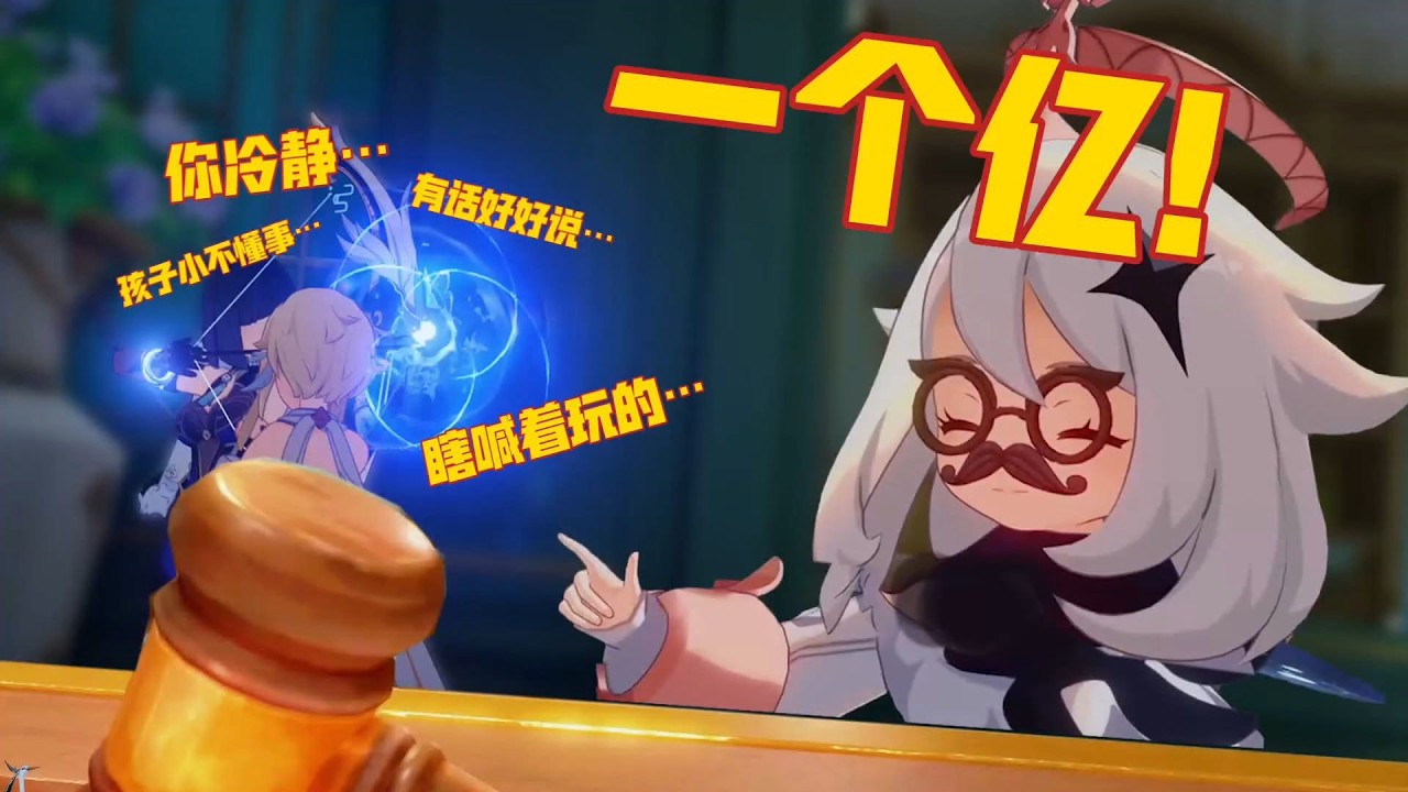 【原神整活】爷：孩子不懂事喊着玩的！派蒙：一个亿！