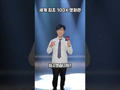 실제보다 더 실제같은 세계최초 10DX 영화관