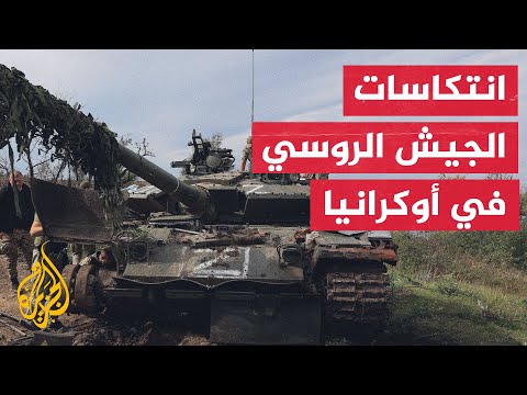 في غضون أشهر.. كيف تراجع التقدم العسكري الروسي في أوكرانيا؟
