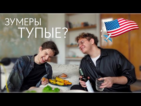 Видео: пьяный завтрак w/ СЕИН (@SEKTASEINA): тупость зумеров, эмиграция в США и патриотизм