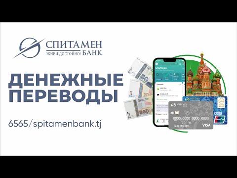 Денежные переводы в Спитамен Банке