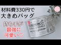 細編みで簡単なビニール紐バッグの編み方|平巻テープで大きめバッグの作り方「持ち手が伸びにくい」