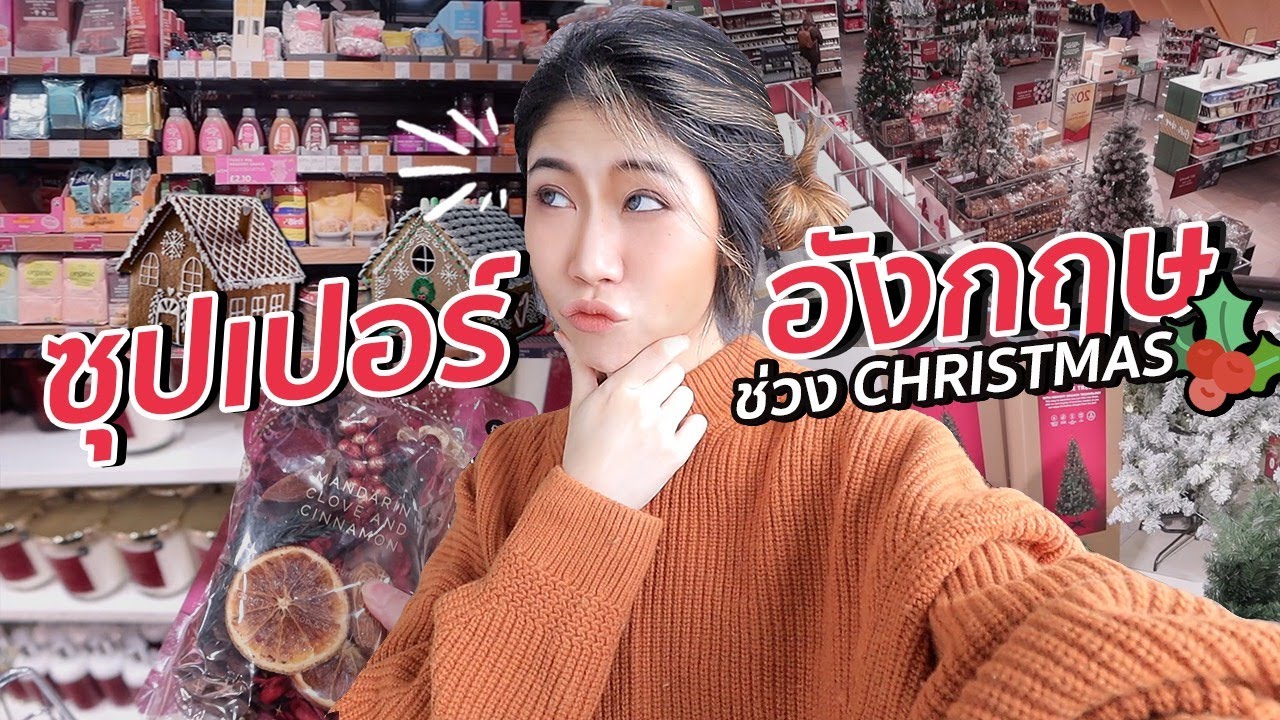 VLOGMAS#1 ซื้อของคริสต์มาส ซุปเปอร์อังกฤษ 🎄 | #สตีเฟ่นโอปป้า