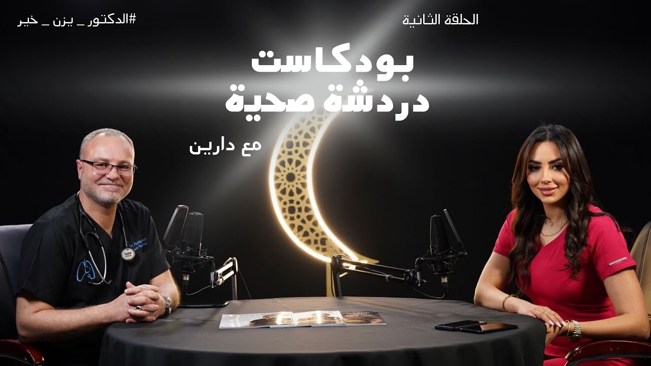 بودكاست دردشة صحية عن الأخطاء الشائعة في أمراض الحساسية والصدرية مع ضيف الحلقة د يزن خير