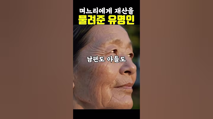 아들이 아닌 며느리에게 재산을 물려준 명인