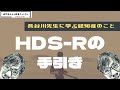 HDS -R（改訂長谷川式簡易知能評価スケール）の手引き【長谷川先生に学ぶ認知症のこと②】