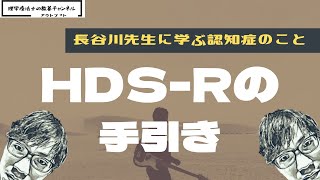 HDS -R（改訂長谷川式簡易知能評価スケール）の手引き【長谷川先生に学ぶ認知症のこと②】