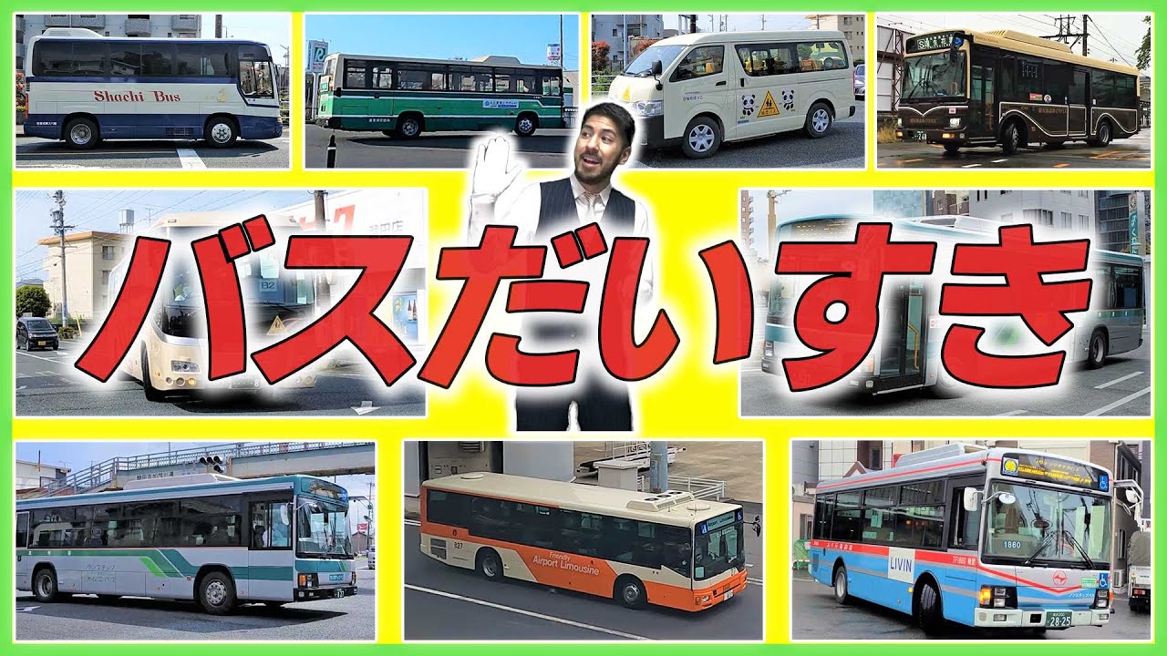 バスだいすき（にこにこぷん）おかあさんといっしょNHK Eテレ