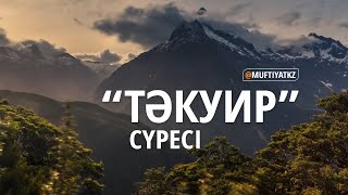 "Тәкуир" сүресі | MUFTYAT.KZ