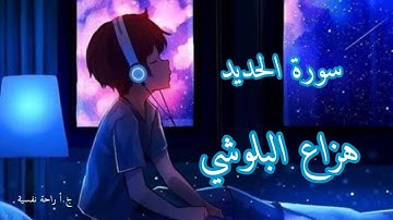 سورة الحديد | هزاع البلوشي راحة نفسية نوم عميق 💚💜