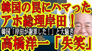 【韓国の罠にハマった岸田総理が見事にコケにされました】韓国『岸田総理が日本の植民地支配を認めて謝意を示したぞぉ！よし！竹島も勝手に調査だ！』だから韓国と会うなって言ったんだよ！聞く力どこ行ったの？