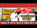 नवादा से पटना जाने से पहले जान ले || नवादा से पटना की ट्रेन, Nawada se patna train, #nawada #news