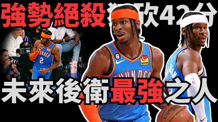 後撤三分絕殺一擊！狂砍42分太簡單！深度解析SGA現在到底有多強？！如何利用巧妙的節奏變化晃暈防守！簡直是媲美Curry的節奏大師！還有誰敢說他是數據刷子？！ - 天天要聞
