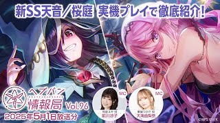 『ヘブンバーンズレッド』公式生放送 ヘブバン情報局Vol.96