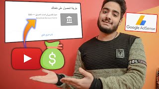 طريقة اضافة الحساب البنكي في جوجل ادسنس لاستلام ارباح اليوتيوب$?