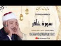 الشيخ عبد الباسط عبد الصمد  سورة غافر  قرآن المغرب رمضان 2026