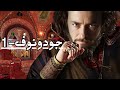 سلسلة يتشابك فيها تاريخ العائلة المالكة ومصير الناس جودونوف 1 