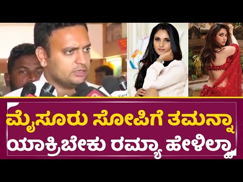 Yaduveer Wadeyar Angry: ಮೈಸೂರು ಸ್ಯಾಂಡಲ್ ಸೋಪಿಗೆ ತಮನ್ನಾ ಯಾಕ್ರಿಬೇಕು ರಮ್ಯಾ ಹೇಳಿಲ್ವಾ| Mysore sandal| SStv Yaduveer Wadeyar Angry: ಮೈಸೂರು ಸ್ಯಾಂಡಲ್ ಸೋಪಿಗೆ ತಮನ್ನಾ ಯಾಕ್ರಿಬೇಕು ರಮ್ಯಾ ಹೇಳಿಲ್ವಾ| Mysore sandal| SStv
