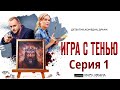 Игра с тенью / Сериал/ Серия 1 HD