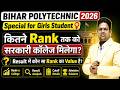Bihar Polytechnic 2026 cutoff/Bihar Polytechnic Result /kitna rank tak sarkari college milega /girls