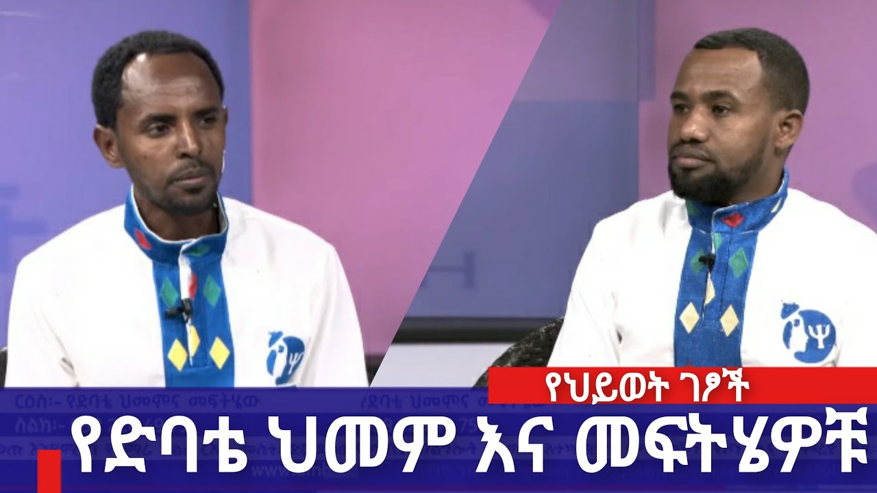 የህይወት ገፆች ፦የድባቴ ህመም እና መፍትሄዎቹ
