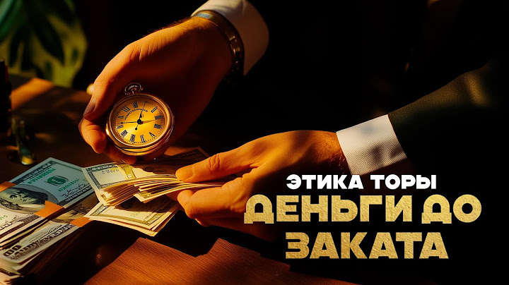 "Деньги до заката" Этика Торы. (Гладков Д.)