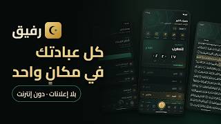 رفيق — مواقيت الصلاة والأذان، القرآن الكريم، الأذكار والقبلة | تطبيق إسلامي بلا إعلانات screenshot 1