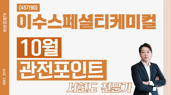 이수스페셜티케미컬 (457190) - 10월 관전포인트