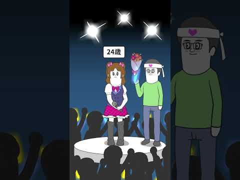 ファンに手を出すアイドル【アニメ】#shorts