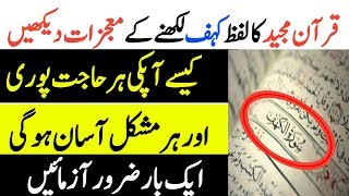 Quran Pak K Lafaz Kahf Ki Barkat Nazr E Bad Ka Ilaj Nazr Bad K Liye Qurani Wazifa Wazaif 