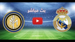 بث مباشر مباراة ريال مدريد و انتر ميلان بجودة عالية yalla shoot