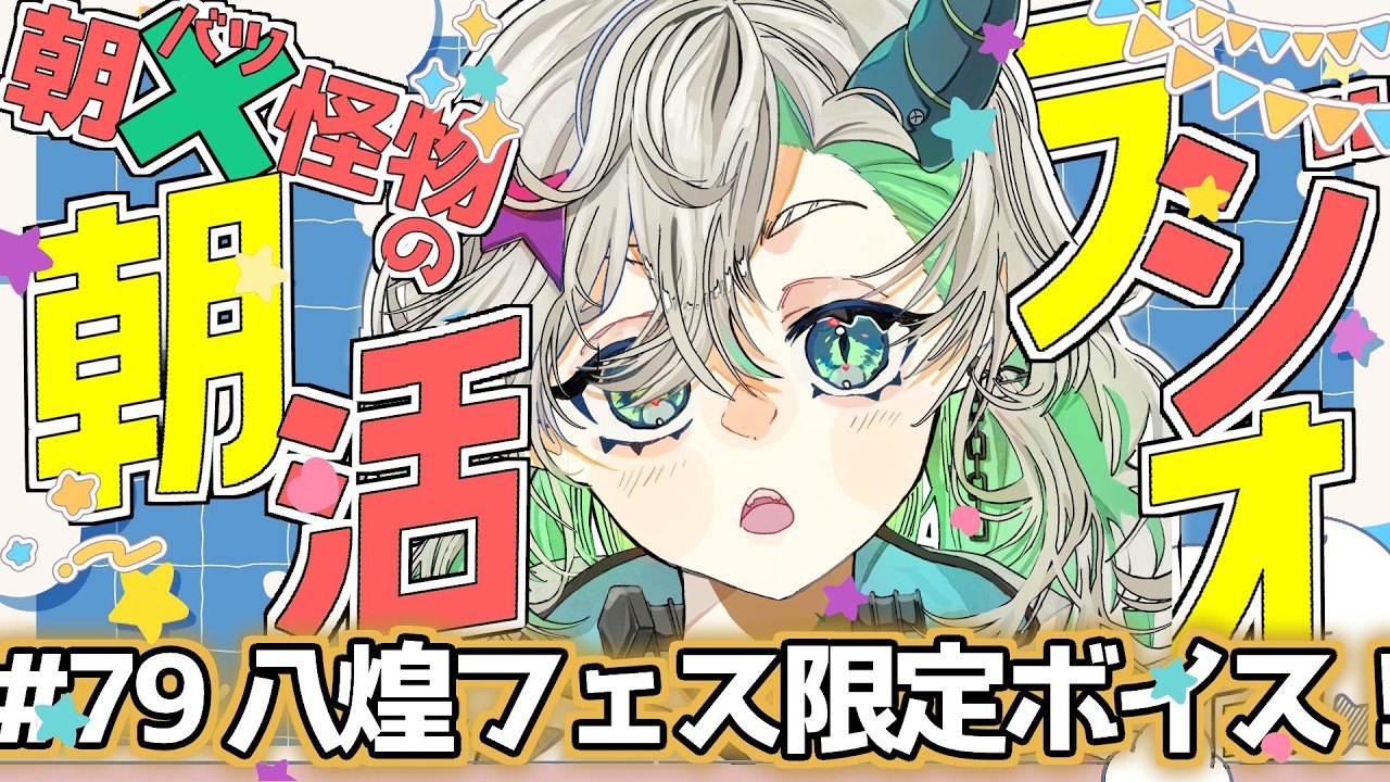 【朝活/雑談】八煌フェス限定!団長ボイスがでたよー!きいてくれたあああ? 初見さん聞くだけさん歓迎!【#新人Vtuber#らくりおきた】