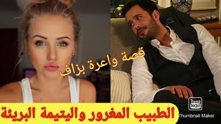 قصة مختلفة وواعرة بزاف?كتجمع ما بين الغيرة الأكشن الدرامة العشق الممنوع ?متأكدة غادي تعجبكم