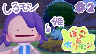 【ぽこあポケモン】ボソボソやっていく#2