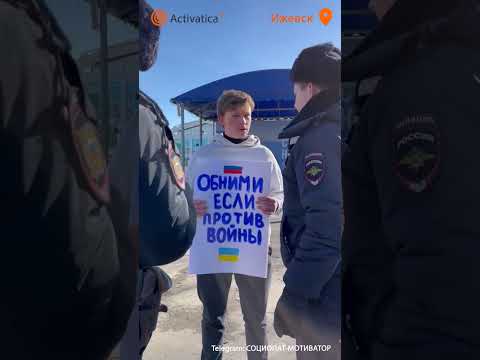 🟠«Обними, если против войны» — антивоенная акция в Ижевске