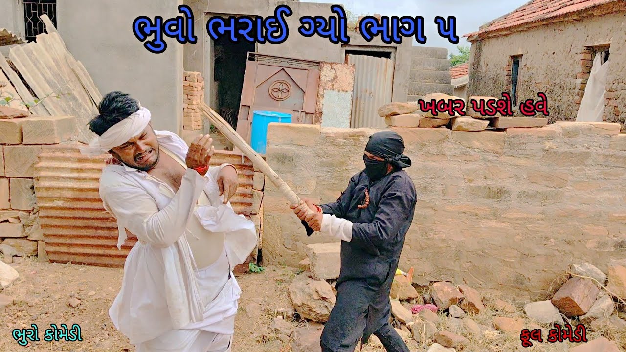 ભુવો ભરાઈ ગ્યો ભાગ ૫|bhurocomedy|gujaraticomedy|bccomedy 