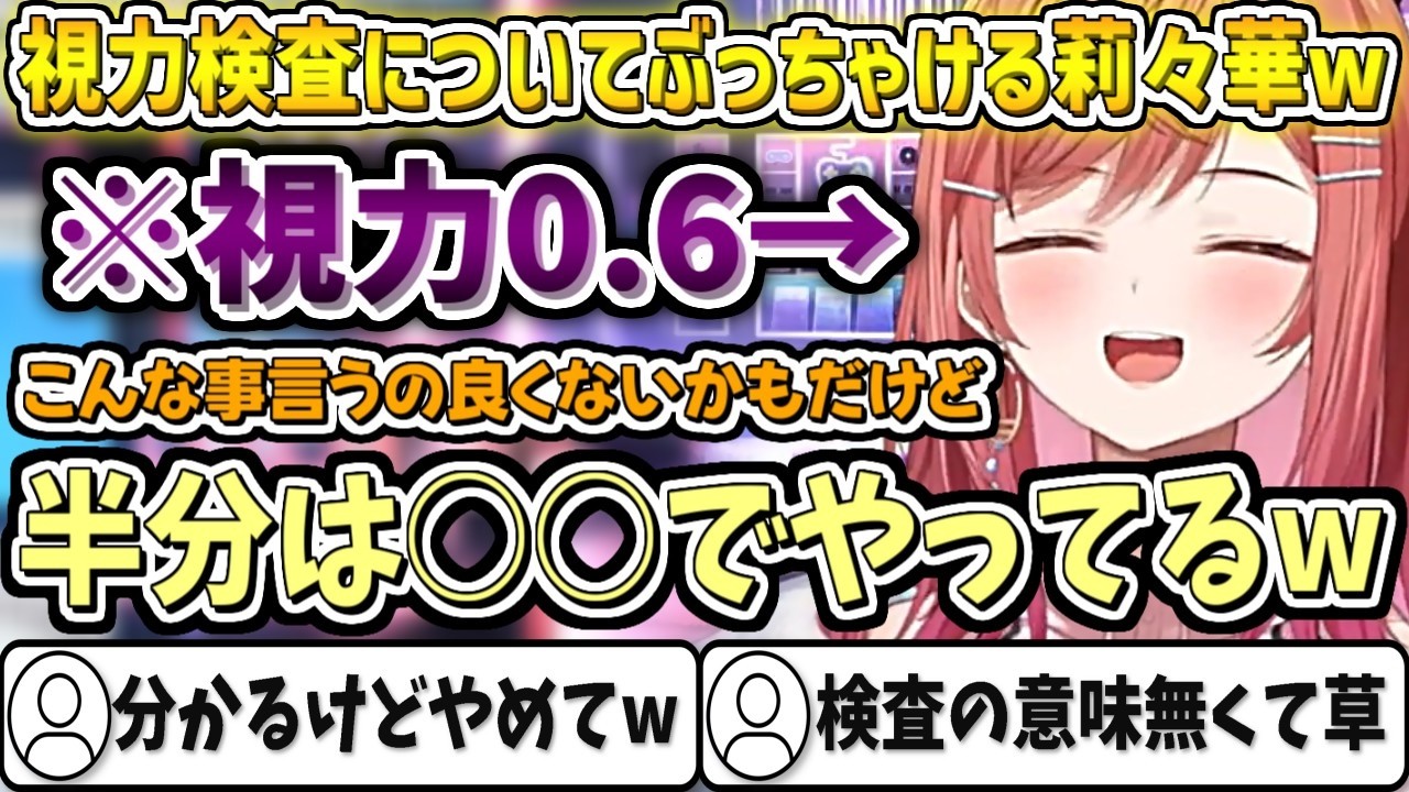 視力検査についてぶっちゃける莉々華w【一条莉々華/ホロライブ切り抜き】