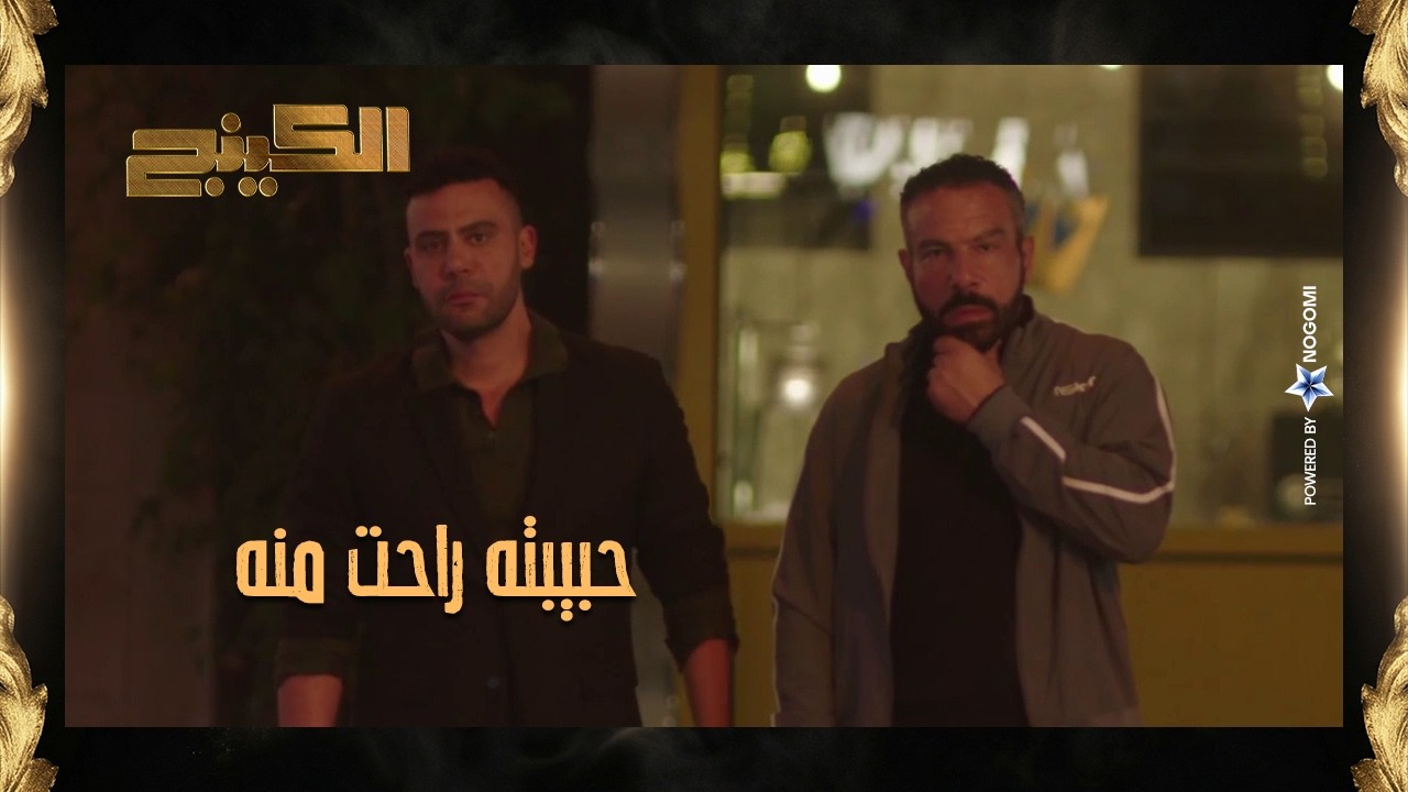 حب حياته راح منه 💔 حمزه الدباح اتصدم لما شاف ابو هديه بيعلن عن جواز بنته! 😔 #الكينج