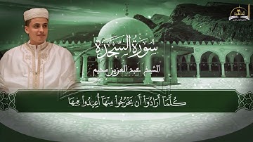 سورة السجدة للشيخ عبد العزيز سحيم