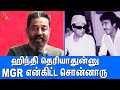 Mgr       kamal haasan latest speech about mgr  makkal needhi maiam