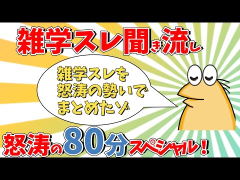 【2ch面白いスレ】睡眠前に聞き流す雑学総集編怒涛の80分スペシャル！【ゆっくり解説】