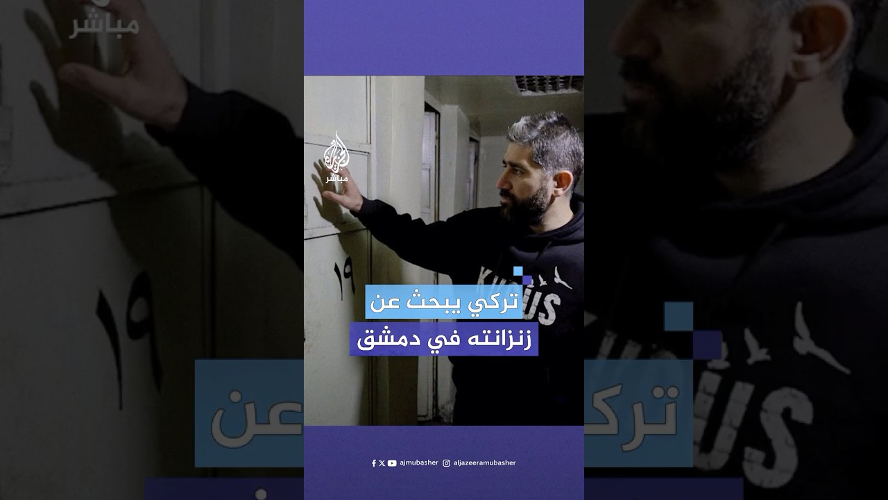 صحفي تركي يقطع آلاف الكيلو مترات لزيارة محبسه الذي اعتُقل فيه أثناء حكم الأسد