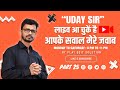 उदय सर इस वक़्त लाइव आ चुके है सवाल जवाब 03/02/2026 || Uday Sir is Live 03/02/2026 Sawal - Jawab