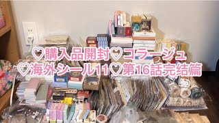 ♡購入品開封♡コラージュ ♡海外シール11♡第16話完结篇