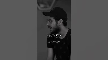 ولقد نعلم انك يضيق صدرك بما يقولون ... القارئ اسلام صبحي