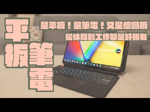 ASUS Vivobook 13 Slate OLED 混血平板筆電 開箱，是筆電也是平板，從工作到休閒追劇看漫畫一次包辦｜家電 評測｜3C 推薦｜募資 開箱｜筆電 開箱