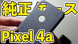 Pixel4a専用ファブリックケース装着、保護ガラス、antutuの話も少しだけ