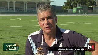 المغرب في الكان.. خليل بودراع