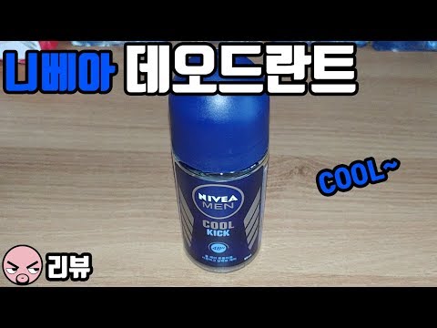 [리뷰]니베아 맨 데오드란트 롤온 쿨킥(Nivea Man Deodorant Roll-on Cool Kick)액취증, 겨드랑이 냄새 제거